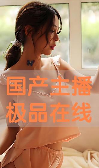 在线国产主播,网络新势力崛起