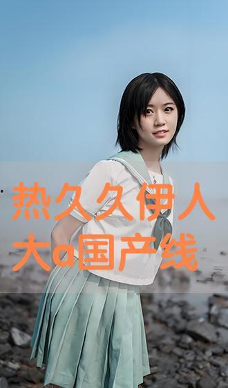 大香煮伊人国产,探寻神秘东方古国的传奇故事